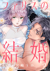 ファリスの結婚 2巻