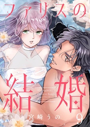 ファリスの結婚 9巻