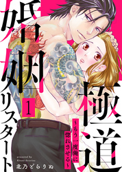 極道婚姻リスタート～もう一度俺に惚れさせる～ 1巻