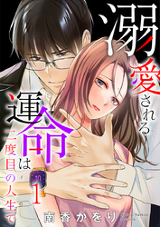 溺愛される運命は二度目の人生で 1巻