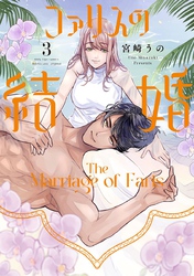 ファリスの結婚【単行本版】 3巻