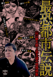 最恐都市伝説～山口敏太郎と巡る謎の怪奇現象～