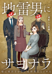 地雷男にサヨナラ～娘に就活させない束縛彼氏とシタ夫～【合本版】（1）