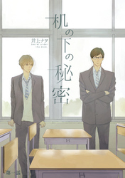 机の下の秘密