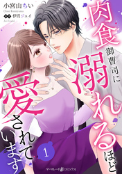 肉食御曹司に溺れるほど愛されています【分冊版】1話