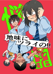 地味にツライの！！