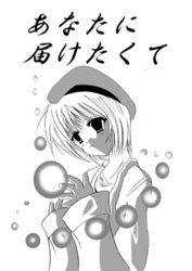 あなたに届けたくて