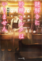 謎解きに砂糖、ミルクはいりません