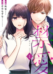 【期間限定　無料お試し版】禁愛【合冊版】1