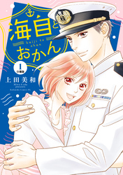 【期間限定　無料お試し版】海自とおかん　分冊版