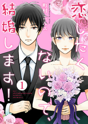 【期間限定　無料お試し版】恋したくないので、結婚します！ 1巻