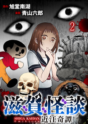 滋賀怪談 連載版　第2話