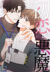 初恋の悪魔【全年齢版】(16)