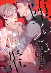 堕ちてよ、先輩～夜明けを見れない籠の鳥【全年齢版】(3)