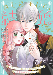 はじめまして、結婚してください。～会いたいと願った手紙のお相手は、次期公爵様でした～（17）