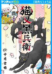 猫又黒兵衛(話売り)　#14