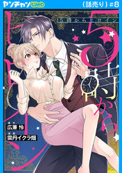 5時からヒロイン(話売り)　#8