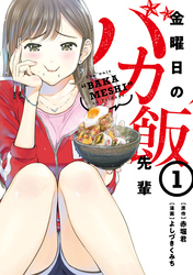 【期間限定　試し読み増量版】金曜日のバカ飯先輩