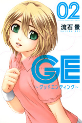 【期間限定　無料お試し版】ＧＥ～グッドエンディング～（２）