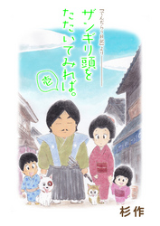 ザンギリ頭をたたいてみれば。『でんぢらう日記』より