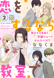 【期間限定　無料お試し版】恋をするなら教室で　プチデザ（２）
