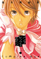【期間限定　無料お試し版】コンプレックス・エイジ
