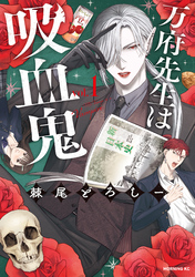 【期間限定　試し読み増量版】万府先生は吸血鬼