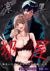 凛くんの黒い部屋～私をいじめてたやつらが全員死んだ～