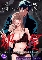 凛くんの黒い部屋～私をいじめてたやつらが全員死んだ～【分冊版】2