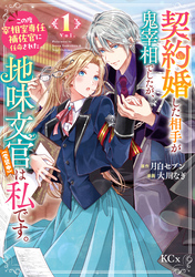 【期間限定　試し読み増量版】契約婚した相手が鬼宰相でしたが、この度宰相室専任補佐官に任命された地味文官（変装中）は私です。