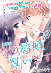 【期間限定　無料お試し版】その結婚、買います　分冊版（２）
