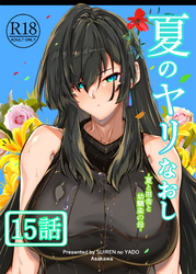 夏のヤリなおし（分冊版）【第15話】