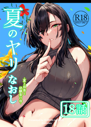 夏のヤリなおし（分冊版）【第18話】