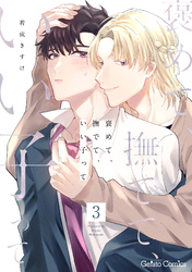 褒めて、撫でて、いい子って【分冊版】3話