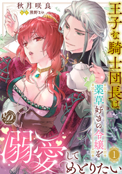 【期間限定　無料お試し版】王子な騎士団長は薬草好きの令嬢を溺愛してめとりたい【分冊版】1話