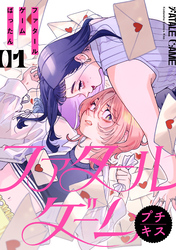 【期間限定　無料お試し版】ファタールゲーム　プチキス