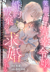 【期間限定　試し読み増量版】笑顔が怖い薄幸令嬢は婚約破棄のち求婚される　～初恋を諦めない王子がグイグイ迫ってきました！？～