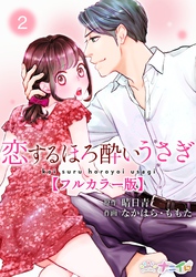 【期間限定　無料お試し版】恋するほろ酔いうさぎ【フルカラー版】 2