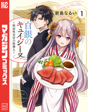 【期間限定　試し読み増量版】白銀のキュイジーヌ～明治外交官の料理人～