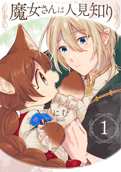 【期間限定　無料お試し版】魔女さんは人見知り