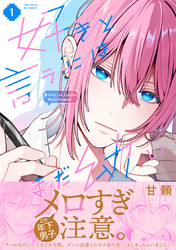 【期間限定　試し読み増量版】好きと言うにはまだ幼い【コミックス版】