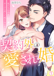【期間限定　無料お試し版】契約外の愛され婚～私たちは今日、ルールに反して抱き合います【再編集版】(1)