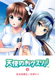 【期間限定　無料お試し版】天使のおクスリ！（２）