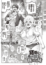 可愛いあの娘は食いしん坊