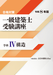 合格対策 一級建築士受験講座 学科Ⅳ（構造）令和8年版