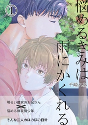 悩めるきみは雨にかくれる 1
