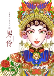 中華BLシリーズ１　男伶