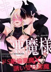 キスして悪魔様【⽩抜き修正版】