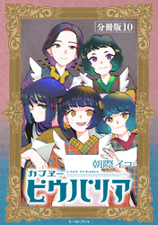 カフヱーピウパリア　分冊版10