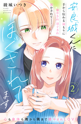 【期間限定　無料お試し版】安良城くんにほぐされてます　分冊版（２）